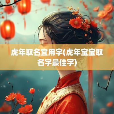 蛇年取名宜用字(蛇年宝宝取名字最佳字)