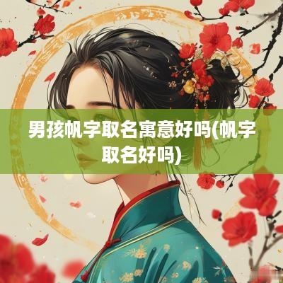 男孩帆字取名寓意好吗(帆字取名好吗)