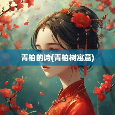 青柏的诗(青柏树寓意)