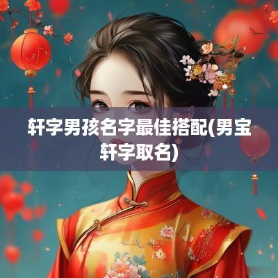 轩字男孩名字最佳搭配(男宝轩字取名)