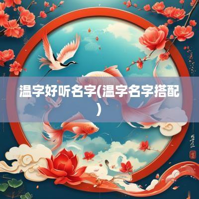 温字好听名字(温字名字搭配)