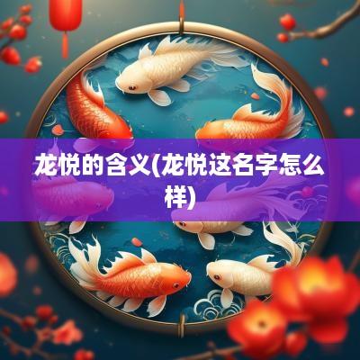 龙悦的含义(龙悦这名字怎么样)
