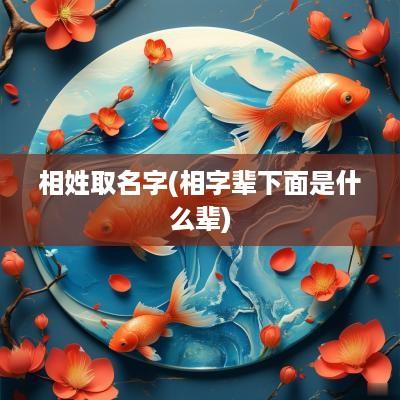相姓取名字(相字辈下面是什么辈)