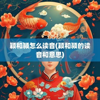 颖和颍怎么读音(颖和颍的读音和意思)