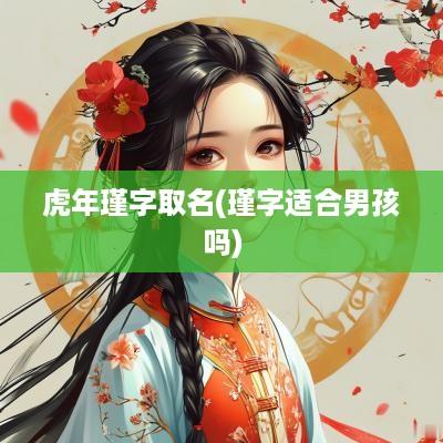 蛇年瑾字取名(瑾字适合男孩吗)