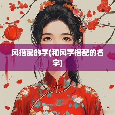 风搭配的字(和风字搭配的名字)