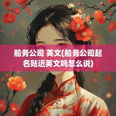 船务公司 英文(船务公司起名贴近英文吗怎么说)