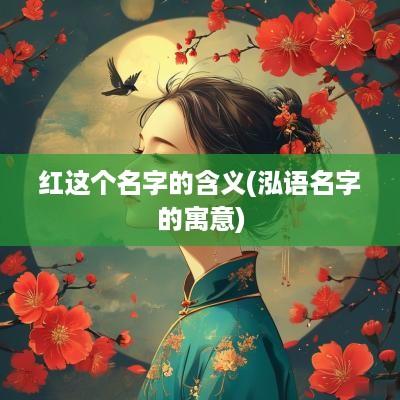 红这个名字的含义(泓语名字的寓意)