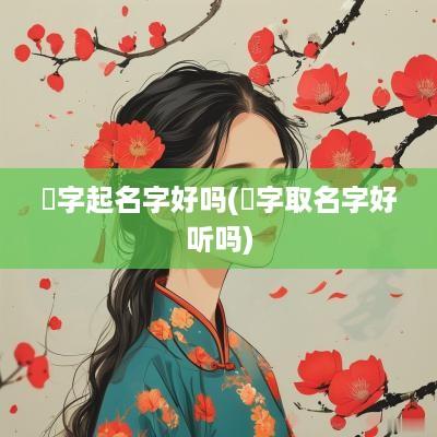 皛字起名字好吗(婼字取名字好听吗)