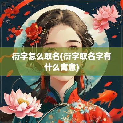 衍字怎么取名(衍字取名字有什么寓意)