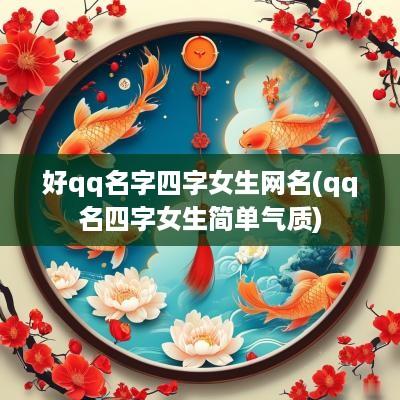好qq名字四字女生网名(qq名四字女生简单气质)