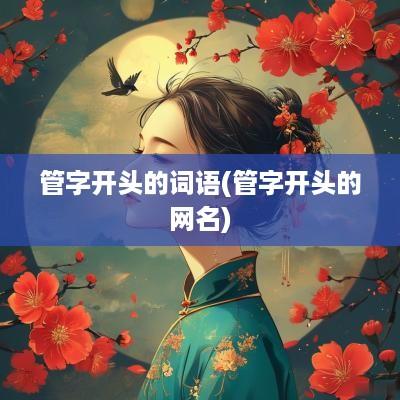 管字开头的词语(管字开头的网名)