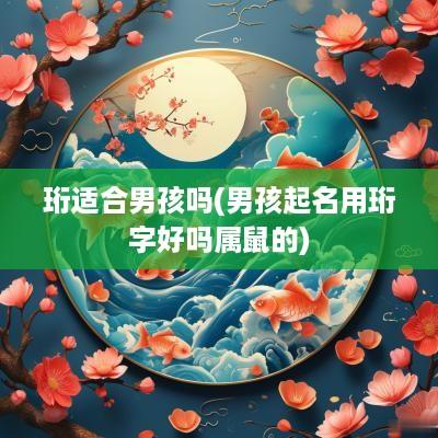 珩适合男孩吗(男孩起名用珩字好吗属鼠的)