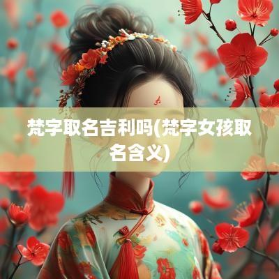 梵字取名吉利吗(梵字女孩取名含义)