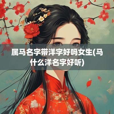 属马名字带洋字好吗女生(马什么洋名字好听)