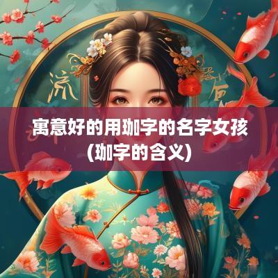 寓意好的用珈字的名字女孩(珈字的含义)