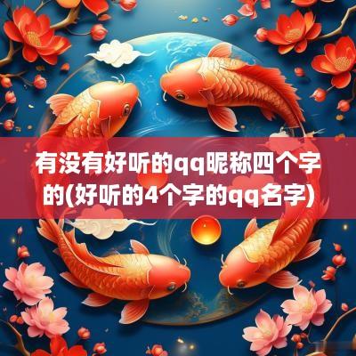 有没有好听的qq昵称四个字的(好听的4个字的qq名字)