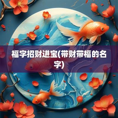 福字招财进宝(带财带福的名字)