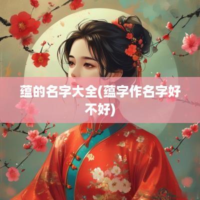 蕴的名字大全(蕴字作名字好不好)