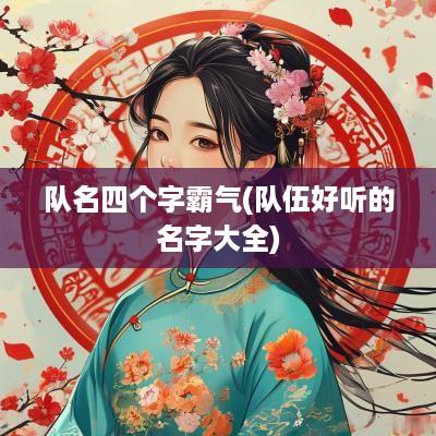 队名四个字霸气(队伍好听的名字大全)