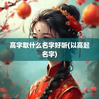高字取什么名字好听(以高起名字)