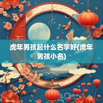 蛇年男孩起什么名字好(蛇年男孩小名)