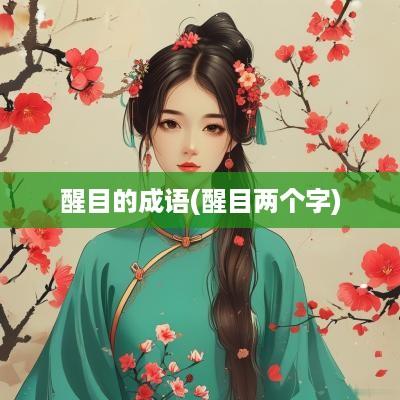 醒目的成语(醒目两个字)