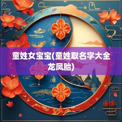 童姓女宝宝(童姓取名字大全龙凤胎)
