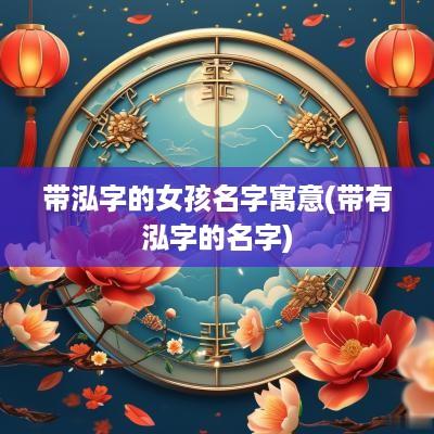 带泓字的女孩名字寓意(带有泓字的名字)