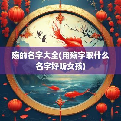 殇的名字大全(用殇字取什么名字好听女孩)
