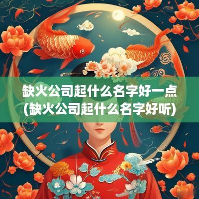 缺火公司起什么名字好一点(缺火公司起什么名字好听)