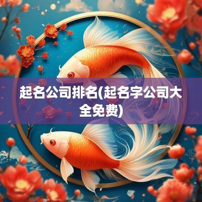 起名公司排名(起名字公司大全免费)