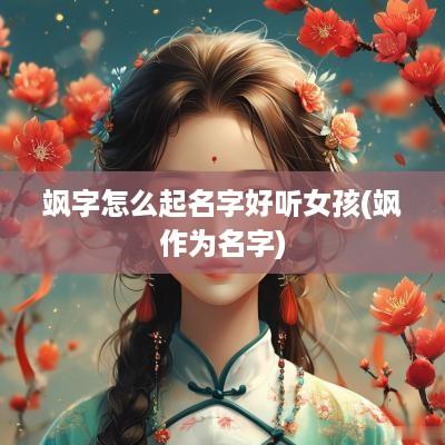 飒字怎么起名字好听女孩(飒作为名字)