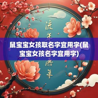 鼠宝宝女孩取名字宜用字(鼠宝宝女孩名字宜用字)