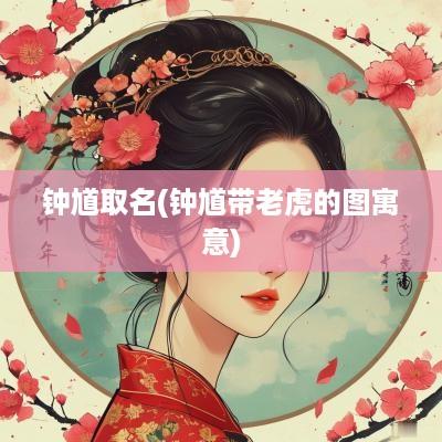 钟馗取名(钟馗带老虎的图寓意)