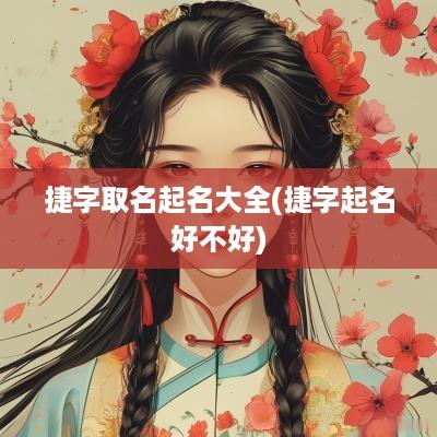 捷字取名起名大全(捷字起名好不好)