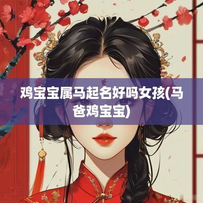 鸡宝宝属马起名好吗女孩(马爸鸡宝宝)