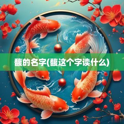 馥的名字(馥这个字读什么)