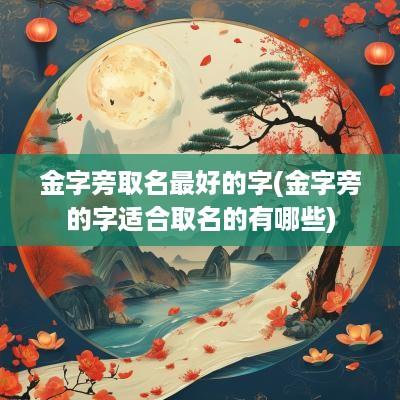 金字旁取名最好的字(金字旁的字适合取名的有哪些)
