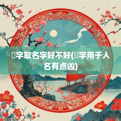 彧字取名字好不好(彧字用于人名有点凶)
