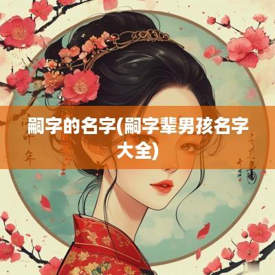 嗣字的名字(嗣字辈男孩名字大全)