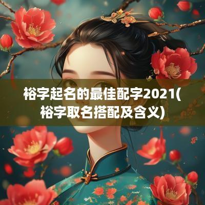 裕字起名的最佳配字2025(裕字取名搭配及含义)