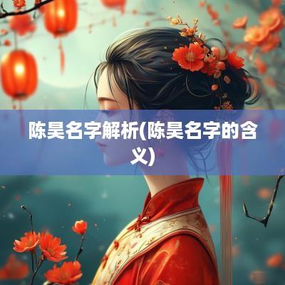陈昊名字解析(陈昊名字的含义)