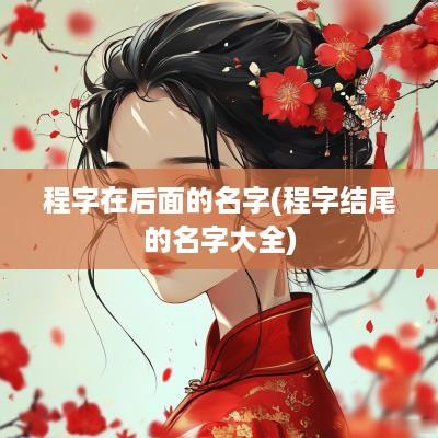 程字在后面的名字(程字结尾的名字大全)