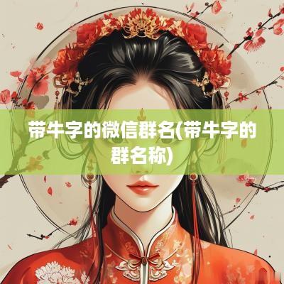 带牛字的微信群名(带牛字的群名称)
