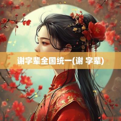 谢字辈全国统一(谢 字辈)