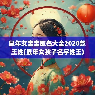 蛇年女宝宝取名大全2025款王姓(蛇年女孩子名字姓王)