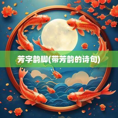 芳字韵脚(带芳韵的诗句)