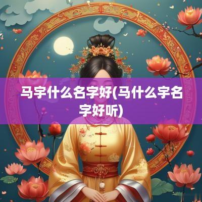 马宇什么名字好(马什么宇名字好听)