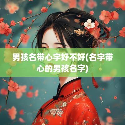 男孩名带心字好不好(名字带心的男孩名字)